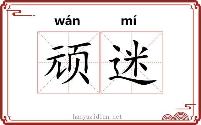 顽迷