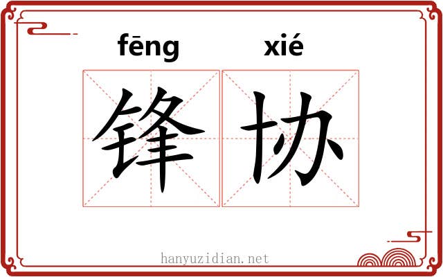 锋协