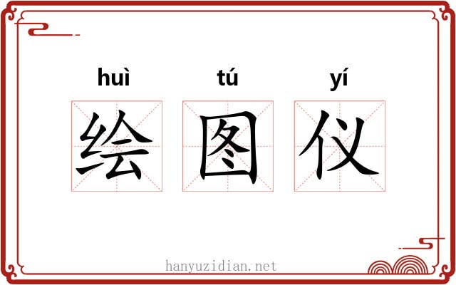 绘图仪