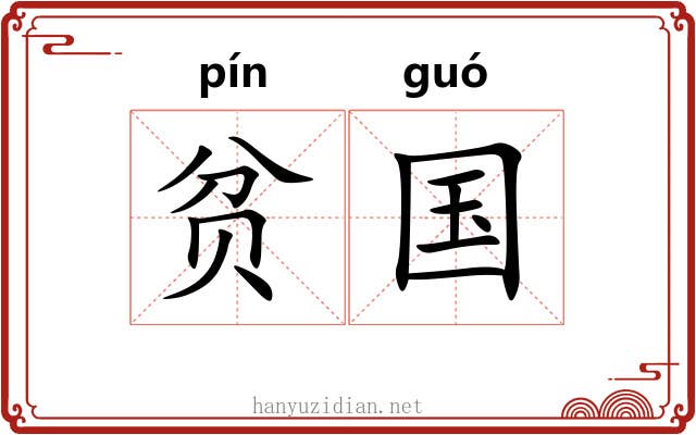 贫国 贫国