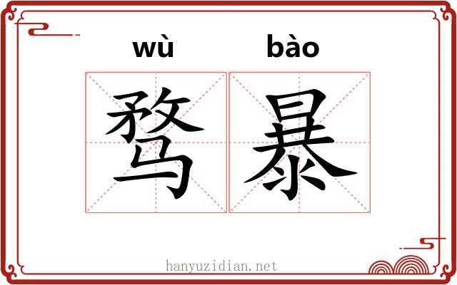 骛暴