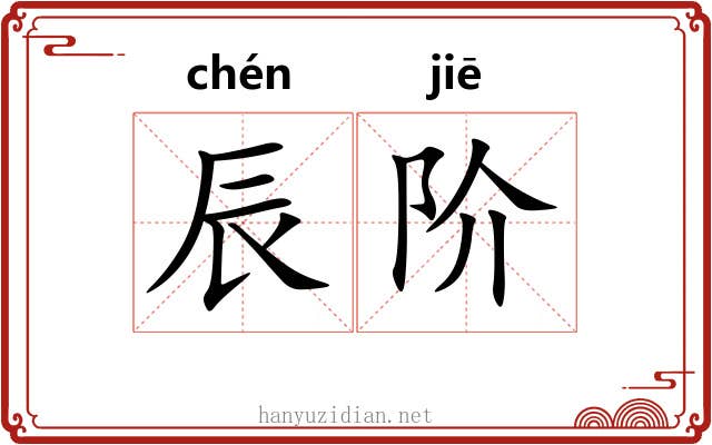 辰阶