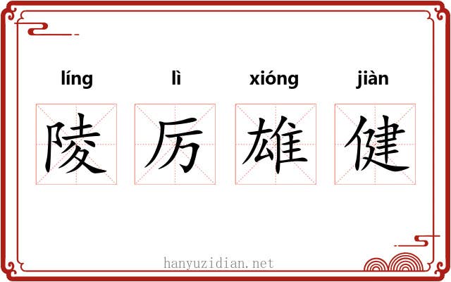陵厉雄健 陵厉雄健