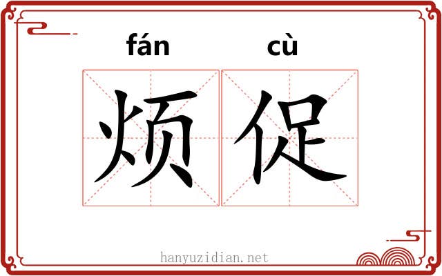 烦促