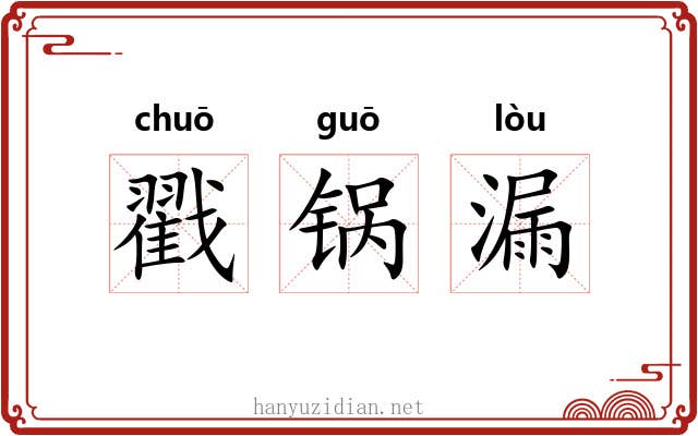 戳锅漏 戳锅漏
