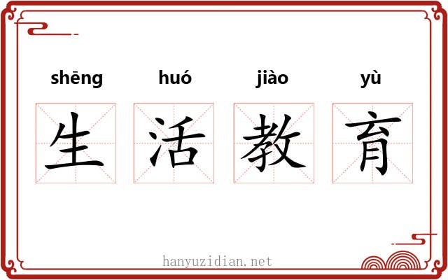 生活教育 生活教育