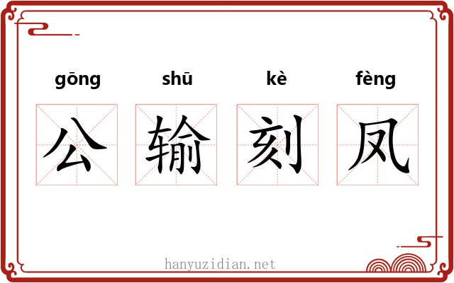 公输刻凤