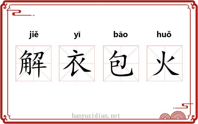 解衣包火 解衣包火