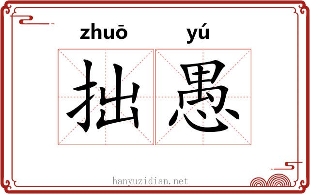 拙愚