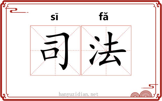 司法