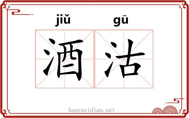 酒沽