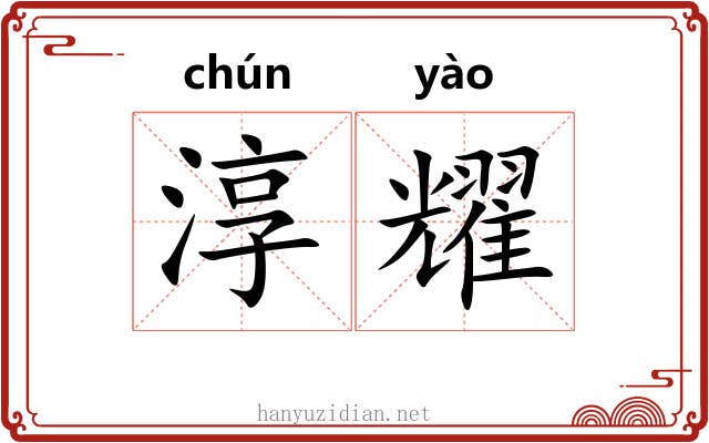 淳耀