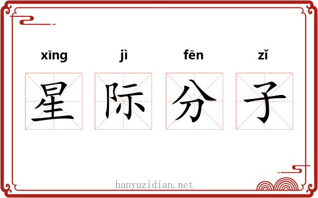 星际分子