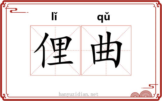 俚曲