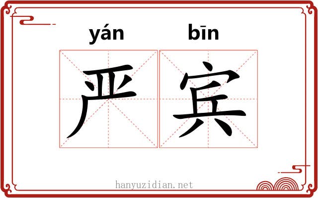 严宾