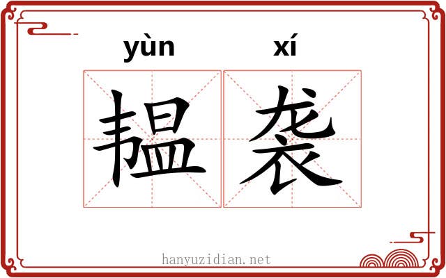 韫袭