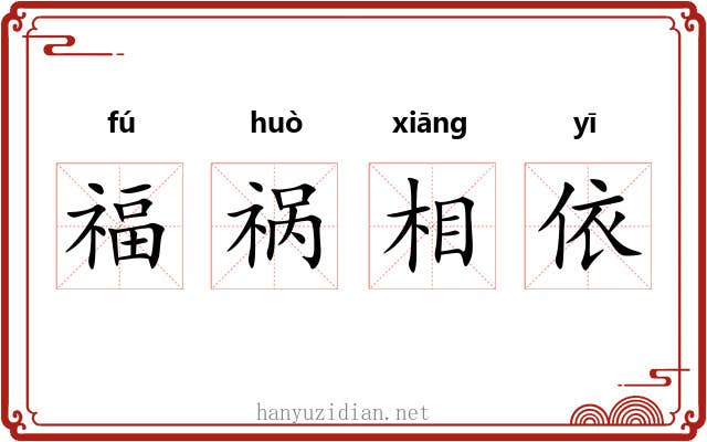 福祸相依