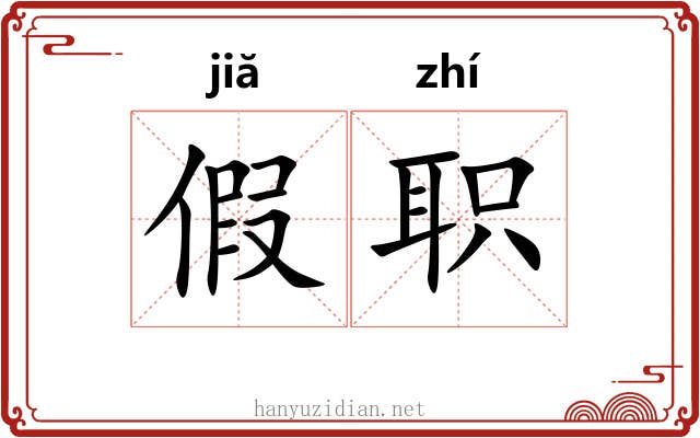 假职 假职