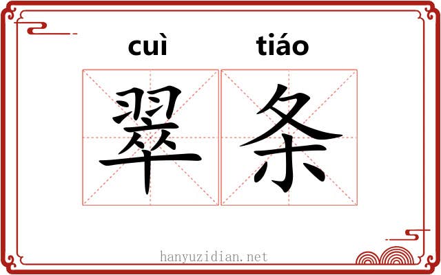 翠条