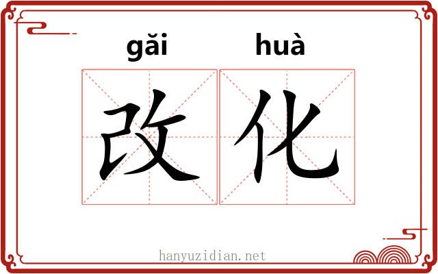 改化