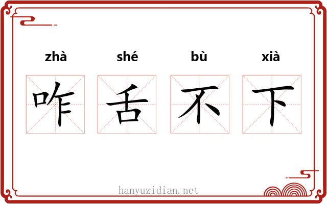 咋舌不下 咋舌不下