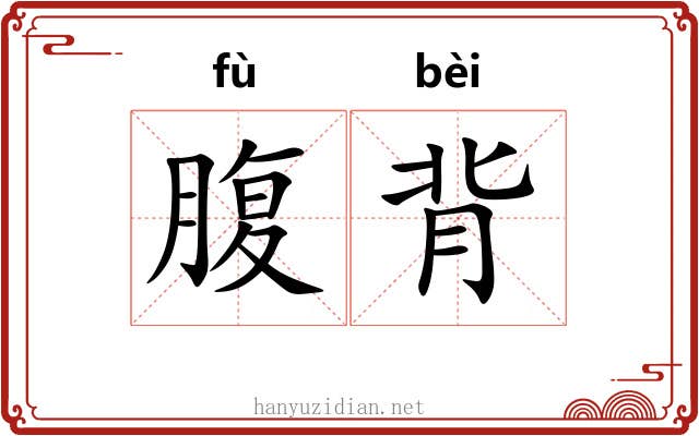 腹背 腹背