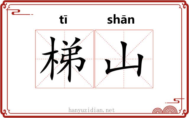 梯山