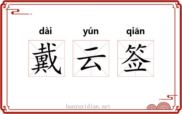 戴云签