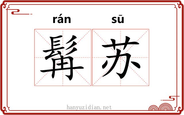 髯苏