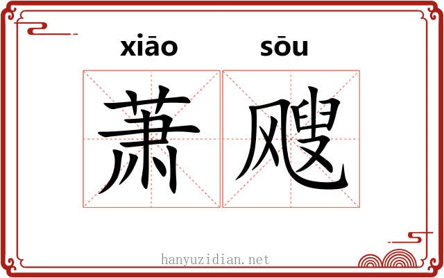 萧飕