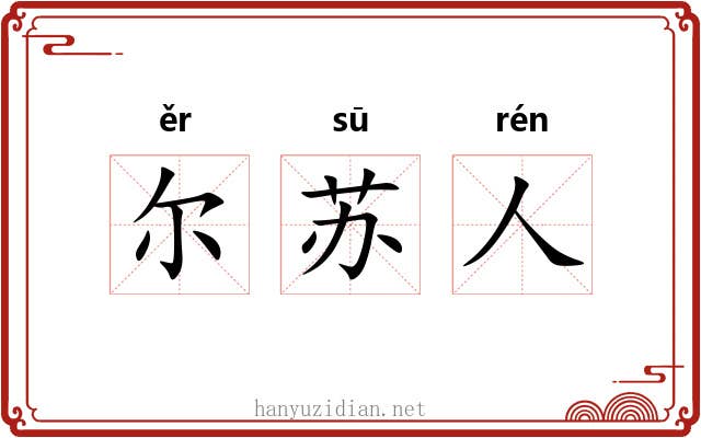 尔苏人