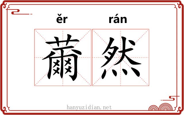 薾然