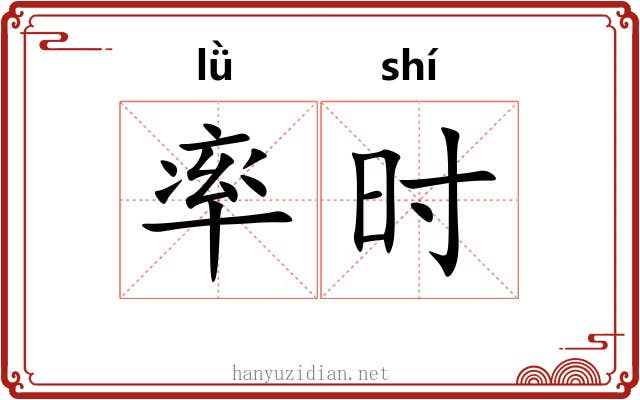 率时 率时