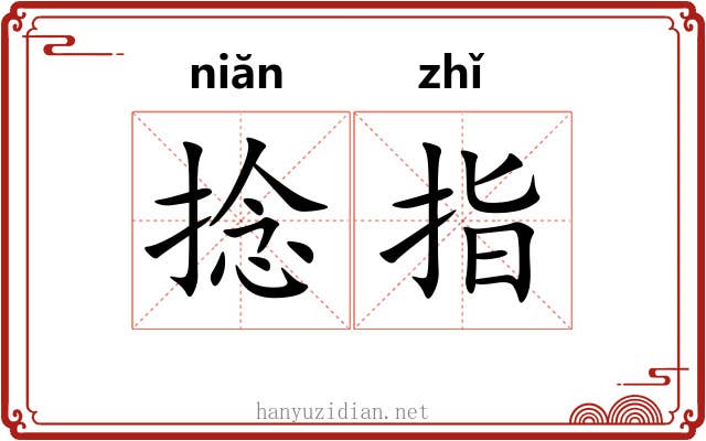 捻指 捻指