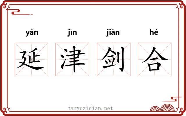 延津剑合 延津剑合