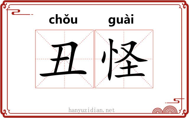 丑怪 丑怪