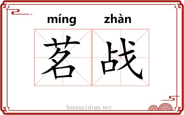茗战