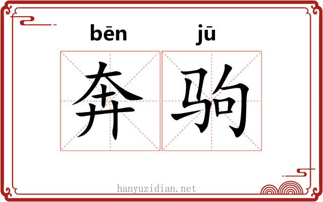 奔驹