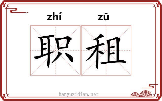 职租