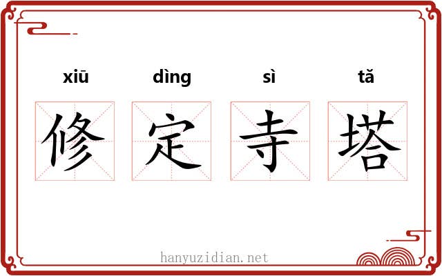 修定寺塔