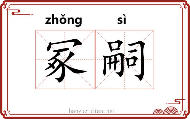 冢嗣