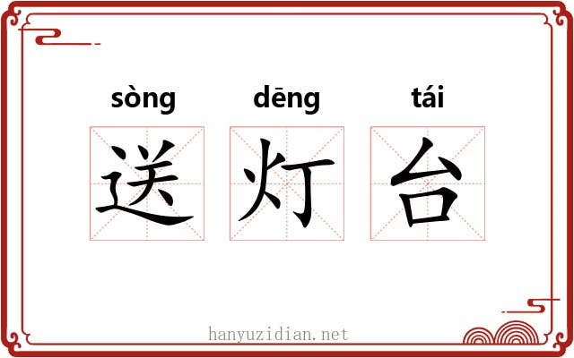 送灯台 送灯台