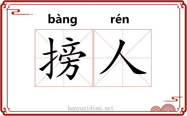 搒人