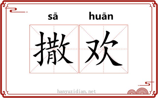 撒欢