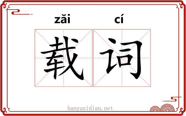 载词 载词