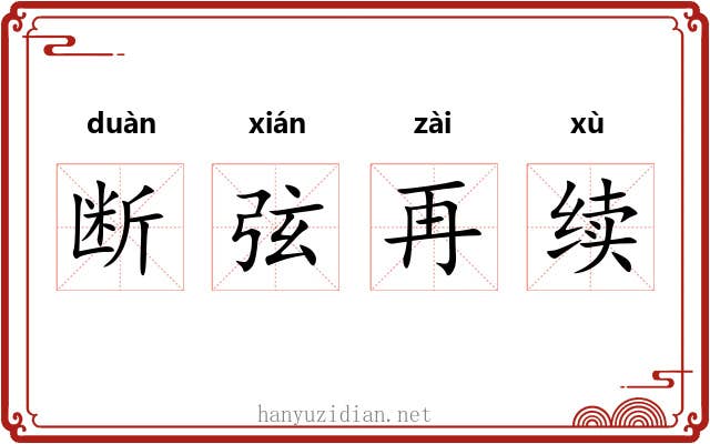 断弦再续 断弦再续