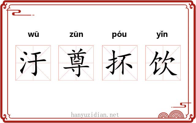 汙尊抔饮