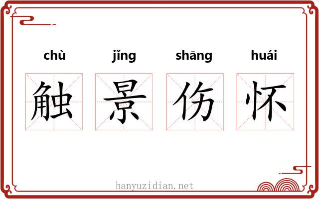 触景伤怀 触景伤怀