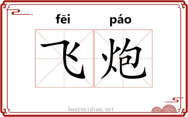 飞炮