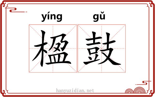 楹鼓